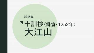 古典　多読　聴くだけ古文　十訓抄　大江山