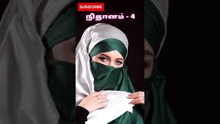 நிதானம் அல்லாஹ்வின் புறத்திலிருந்து-4 #islam #islamic #tamilbayan #islamicstatus #shortvideo #muslim