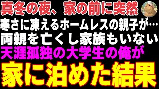 【感動する話】真冬の夜、突然家の前にホームレス親子→両親を亡くし家族もいない宿主の俺が声をかけた結果…【朗読・スカッと】