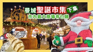 曼城聖誕市集下集|市內最大商場Manchester Arndale Shopping Center有乜睇 |英國 | 曼徹斯特 | 聖誕市集 Christmas market |旅遊