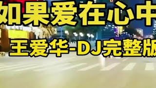 王爱华《如果爱在心中》DJ版旋律入心，听完潸然泪下。