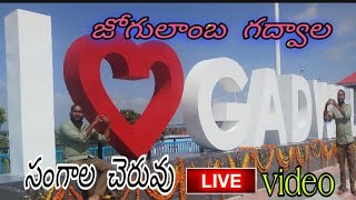 జోగులాంబ గద్వాల జిల్లా సంగాలా చెరువు #jogulambagadwal |gadwal || #sudhakararts #sangaalacheruvu#arts