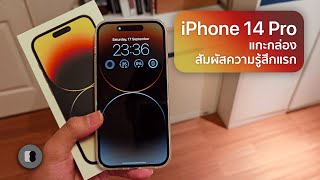 iPhone 14 Pro | แกะกล่องและสัมผัสความรู้สึกแรก