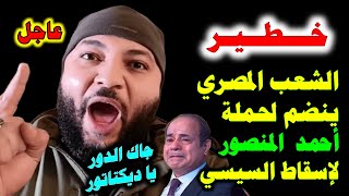 تفاعل وحب كبير من المصريين لمنصور