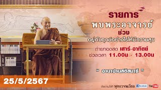 รายการพบพระอาจารย์ “ อานาปานสติสมาธิ ” (ส.25 พ.ค.2567)