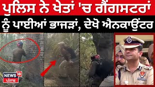 Police ਨੇ ਖੇਤਾਂ 'ਚ ਗੈਂਗਸਟਰਾਂ ਨੂੰ ਪਾਈਆਂ ਭਾਜੜਾਂ, ਦੇਖੋ ਐਨਕਾਉਂਟਰ Live | Jalandhar Live Encounter | N18V