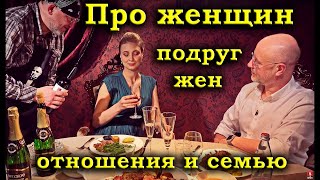 Гоблин - Про женщин, подруг, жен, отношения и семейную жизнь