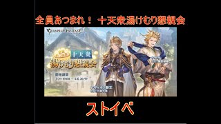 【グラブル】全員あつまれ！ 十天衆湯けむり懇親会 ストイベ ストーリーイベント【結月ゆかり】