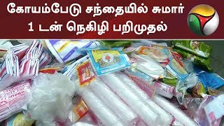 கோயம்பேடு சந்தையில் சுமார் 1 டன் நெகிழி பறிமுதல் | #PlasticFree