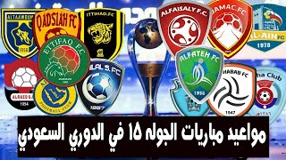 مواعيد مباريات الجوله 15 دوري محمد بن سلمان ( الدوري السعودي ) والقنوات الناقله