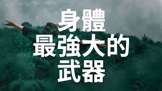 抗癌提升免疫神器-NK細胞【人本自然訪談】