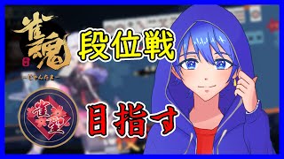 【雀魂-じゃんたま-】　段位戦\u0026友人戦　初心者が雀聖を目指して　Part 15　#雀魂 #視聴者参加型