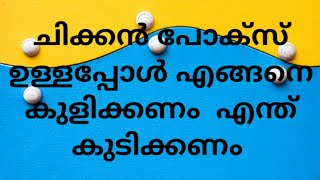 ചിക്കൻപോക്സ് ഉള്ളപ്പോൾ എങ്ങനെ കുളിക്കാം