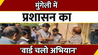 Chhattisgarh: Mungeli में प्रशासन का 'वार्ड चलो अभियान' | Breaking News | Latest News