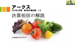 決算短信の解説、アークス、2025年2月期、第3四半期、増収減益！