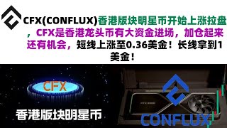 CFX(CONFLUX)香港版块明星币开始上涨拉盘，CFX是香港龙头币有大资金进场，加仓起来还有机会，短线上涨至0.36美金！长线拿到1美金！CFX币|CONFLUX币行情分析！