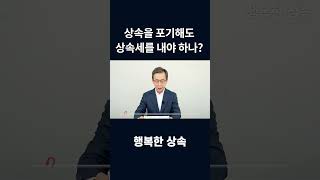 상속포기했는데 주변에서 상속세를 내야 한다고 합니다!