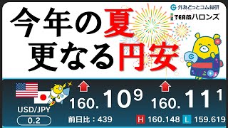 FXのライブ解説、今年の夏は更なる円安、その理由は (2024年6月26日)