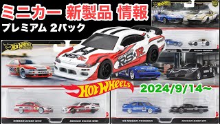 【ミニカー 新製品 情報】プレミアム 2パック 日産 240SX (S14)/ 日産シルビア (S15)、プリメーラ など【Hot Wheels】ホットウィール【トミカ サイズ】2024/9/14〜