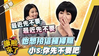 【#康熙隨選精華 203】我也想拍這種裸照 小S:你先不要吧!