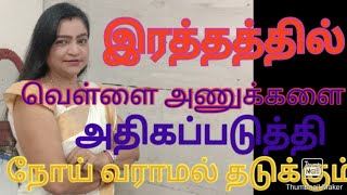 இரத்தத்தில் வெள்ளை அணுக்களின் எண்ணிக்கையை அதிகப்படுத்தி நோய் வராமல் தடுக்க