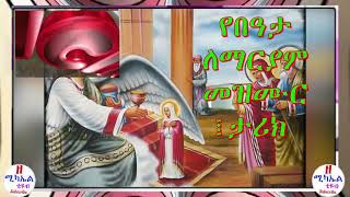 #+++የበዓታ ለማርያም መዝሙር ፤ታሪክ #+++Beata Lemariam Mezmur and Story