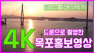 목포홍보영상 600년 항구도시 목포 4K 드론