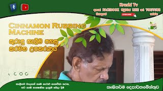 කෘෂි ලොවට නව නිපැයුම් | කුරුදු තැලිම පහසු කරනව උපකරණය