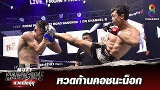 ช็อตเด็ดสุดเฉียบขาด หวดก้านคอชนะน็อก!!  | Muay Hardcore มวยพันธุ์ดุ | 18/01/63