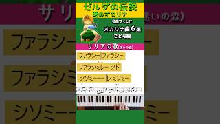 【ドレミ譜】ゼルダ 時のオカリナ オカリナ曲６選 (子供時代編)/legend of zelda