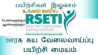 இலவச சிறு தொழில் பயிற்சி மையம் | Rural Self Employment Training Institute | Small Businesse Training