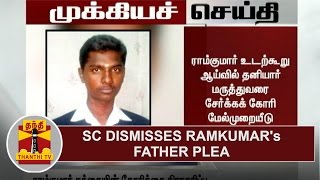 BREAKING | SC dismisses Ramkumar's Father plea seeking expert's presence during autopsy