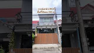 ขายทาวน์เฮาส์ 2 ชั้น ม.อยู่เจริญ ซ.รังสืต-นครนายก 51 พร้อมอยู่ แถมแอร์ เฟอร์นิเจอร์ครบ