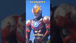 你是欧布的哪一种形态？#奥特曼#ultraman4