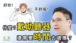 你知道助聽器不光是戴，還要去適應嗎？🤔 ｜王堂權醫師｜虹韻助聽器