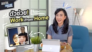 WFH ทำอย่างไร วิธี Work from Home ทำงานที่บ้าน แบบไม่สะดุดด้วย Microsoft Teams | DGTH