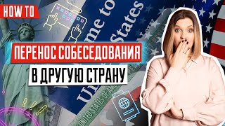 Как перенести собеседование в другую страну | Лотерея GREEN CARD | Иммиграционная виза | Релокейт