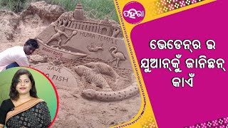 ବାଏଲ୍ ଉପରକେ କେନ୍ତି ଆଏଲେ ହୁମାର କୁଢୋ ମାଛ୍