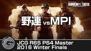 【20161203】JCG R6S(PS4) Master 2016 Winter Finals- 野連 vs MPI