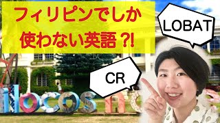 フィリピン英語｜フィリピン特有の英単語とフィリピン人の英語 徹底解説【フィリピン留学】