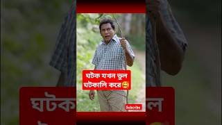 ঘটক যখন ভুল ঘটকালি করে🥰#funny #foryou #mosharrafkarim #shortsvideo #bangladesh #drama