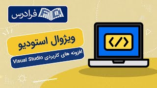 آموزش ویژوال استودیو – افزونه‌ های کاربردی Visual Studio