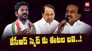 కేసీఆర్ స్కెచ్ కు ఈటల బలి..! | TPCC Revanth Reddy Comments On Etela Rajender | Hit TV Telugu News