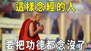 千萬別再這樣念經了！否則福報盡毀，佛菩薩都保不了你！【曉書說】