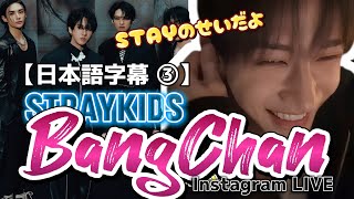 【日本語字幕】チャニのフラーティング祭り　StrayKidsバンチャンインスタライブ③ 2024.7.3