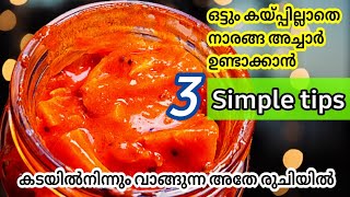 Lemon Pickle | കേടുവരാതെ ഒരുപാടുകാലം സൂക്ഷിച്ചു വെക്കാൻ പറ്റുന്ന ഒട്ടും കയ്പ്പിലാത്ത നാരങ്ങ അച്ചാർ