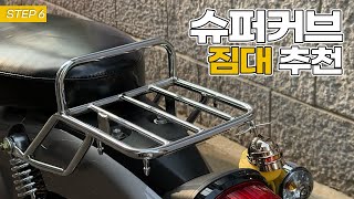 🏗️슈퍼커브 짐대, 슈퍼커브 튜닝, 오토바이 짐대, 배달, 아시아바이크, supercub, スーパーカーブ, 角目カブ