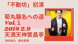 三代目林家菊丸公式チャンネルVol.8『不動坊』 #吉本自宅劇場 #落語 #上方落語 #林家菊丸 #天満天神繁昌亭 #不動坊 #綱分安理