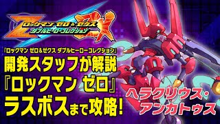 『ロックマン ゼロ』ボス攻略「ヘラクリウス・アンカトゥス」