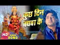 कुछ दिन बघबा के ( pawan singh) bhojpuri Bhakti Movie Song 2020